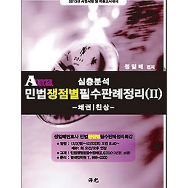 Aura 심층분석 민법쟁점별필수판례정리 2 - 채권 친상 (2013), 보광(수림)