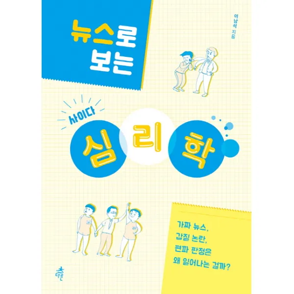 뉴스로 보는 사이다 심리학:가짜 뉴스 갑질 논란 편파 판정은 왜 일어나는 걸까?, 다른