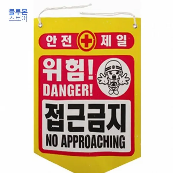 접근금지 안전제일 위험 공사현장경고용(50장) 추락주의 공사현장경고용 공사현장