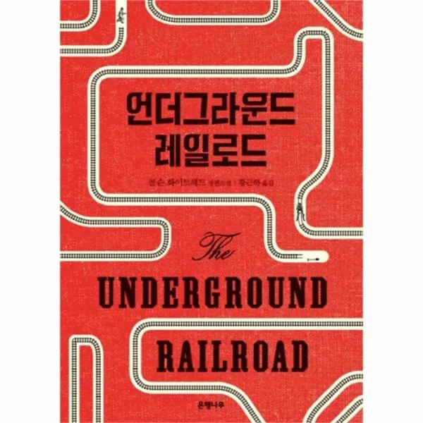 유니오니아시아 언더그라운드 레일로드