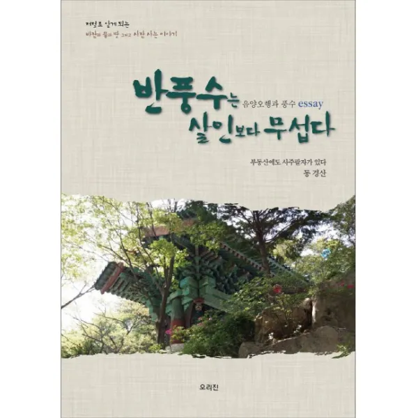 반풍수는 살인보다 무섭다:음양오행과 풍수 essay, 오리진