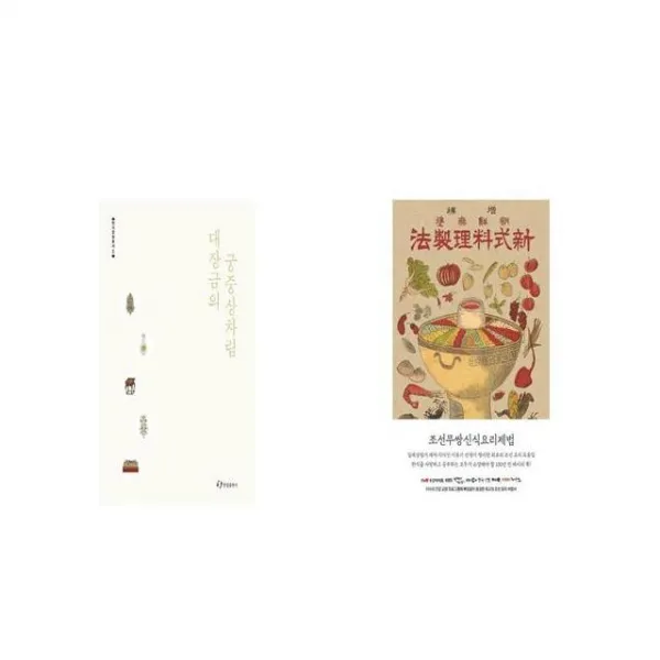 대장금의 궁중상차림 + 조선무쌍신식요리제법 [세트상품]