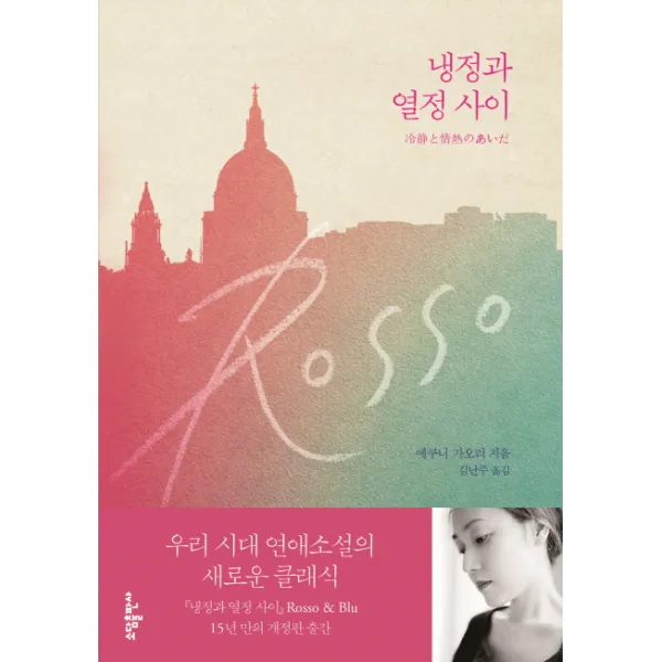 냉정과 열정 사이(Rosso), 소담출판사