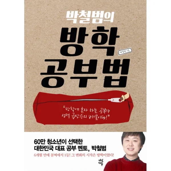[다산에듀] 박철범의 방학공부법, 다산에듀