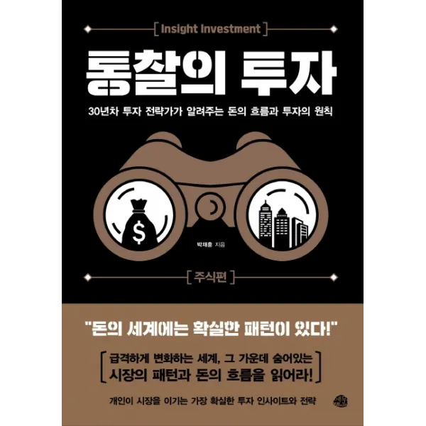 통찰의 투자: 주식편:30년차 투자 전략가가 알려주는 돈의 흐름과 투자의 원칙 예문