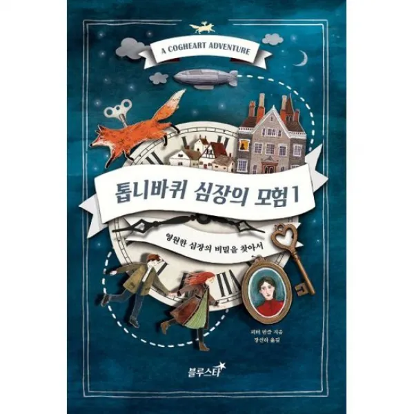 [세트] 톱니바퀴 심장의 모험 세트 (전2권)