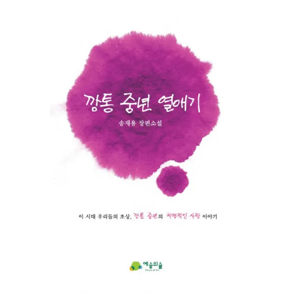 깡통 중년 열애기:이 시대 우리들의 초상 깡통 중년의 치명적인 사랑 이야기, 예술의숲
