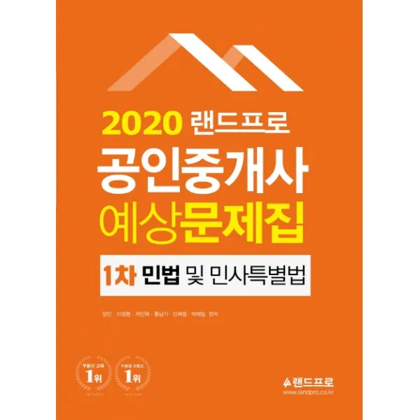 랜드프로 민법 및 민사특별법 예상문제집(공인중개사 1차)(2020)