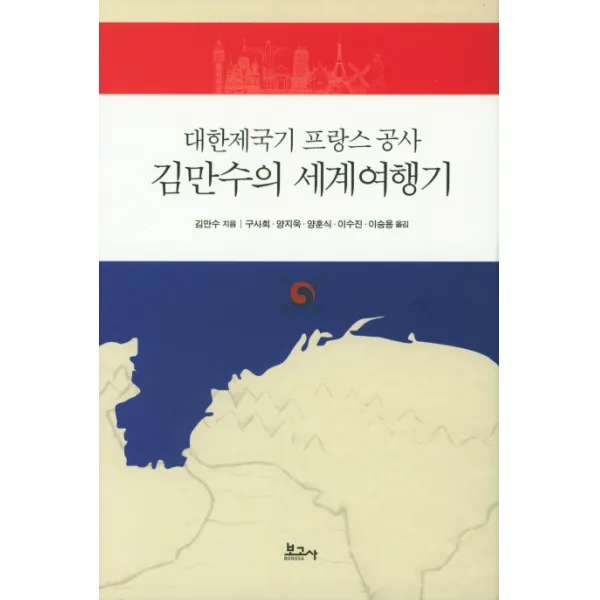 대한제국기 프랑스 공사 김만수의 세계여행기, 보고사