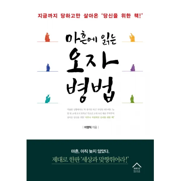 마흔에 읽는 오자병법:지금까지 당하고만 살아온 당신을 위한 책, 북에디션