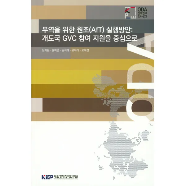 개도국 CVC 참여 지원을 중심으로 무역을 위한 원조(AfT)실행 방안, KIEP