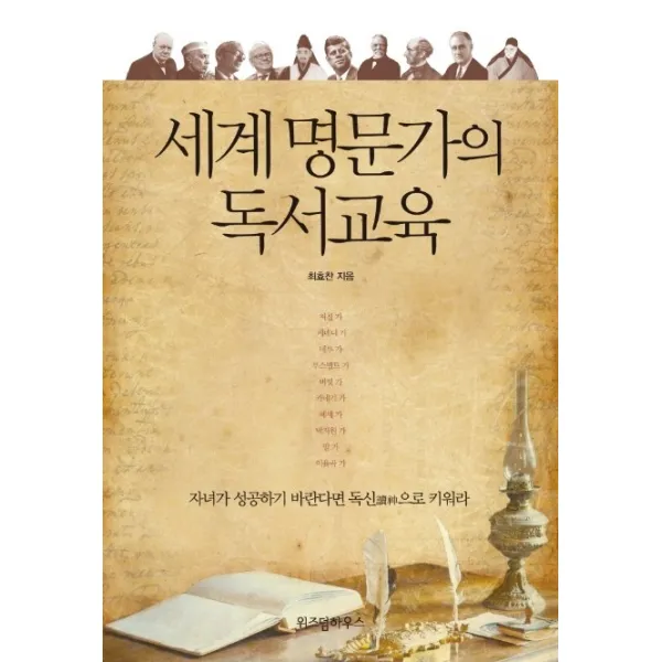 세계 명문가의 독서교육 : 자녀가 성공하기 바란다면 독신讀神으로 키워라 예담friend