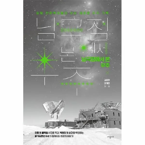 커넥츠북 남극점에서 본 우주, 단품없음