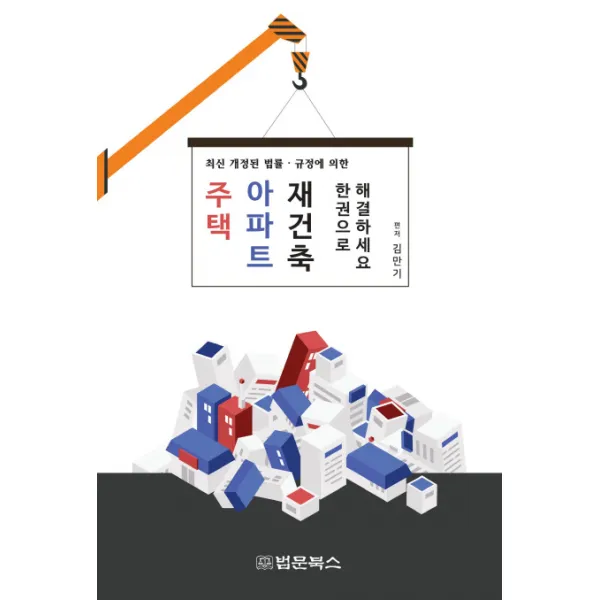 최신 개정된 법률 규정에 의한 주택 아파트 재건축 한권으로 해결하세요, 법문북스