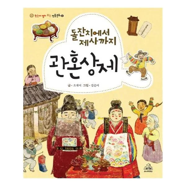[주니어RHK]돌잔치에서 제사까지 관혼상제