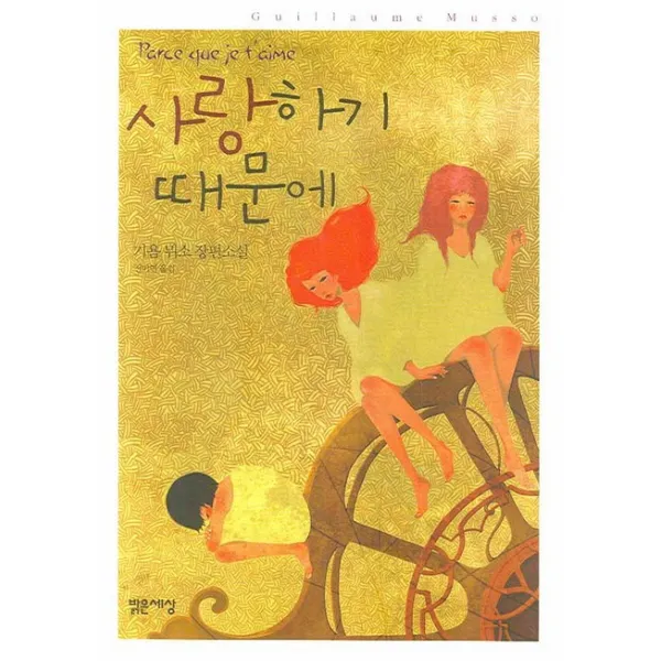사랑하기 때문에, 밝은세상