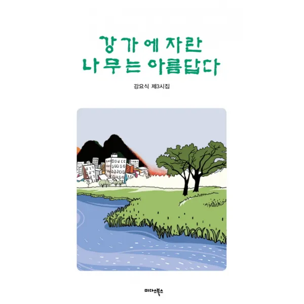 강가에 자란 나무는 아름답다:강요식 제3시집, 미다스북스