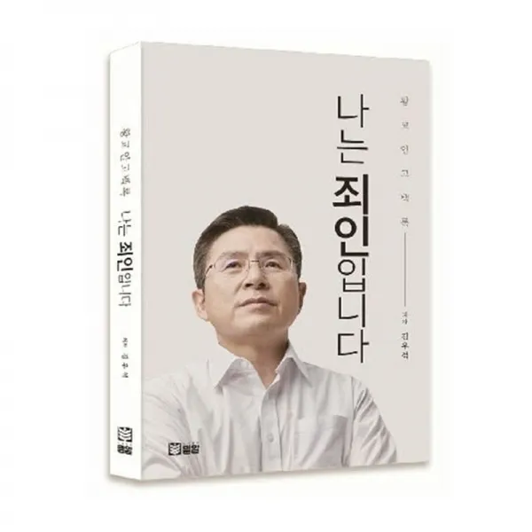 나는 죄인입니다 황교안 고백론 나는 죄인입니다 황교안 고백록
