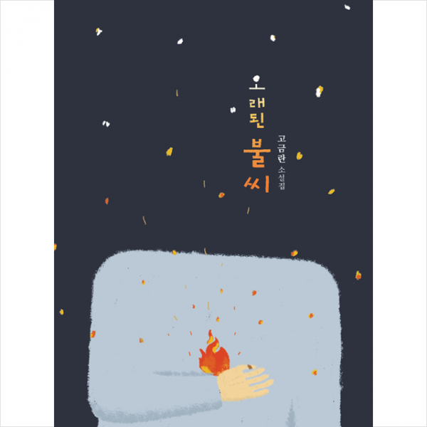 호밀밭 오래된 불씨 + 미니수첩 증정