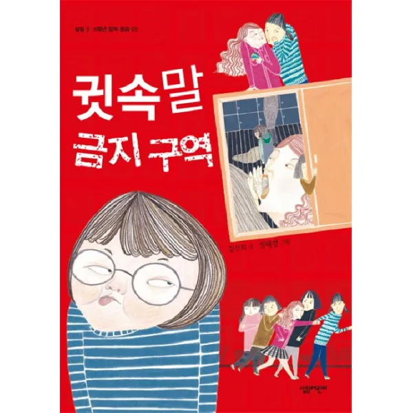 귓속말 금지 구역, 살림어린이