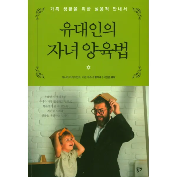 유대인의 자녀 양육법:가족 생활을 위한 실용적 안내서 동연
