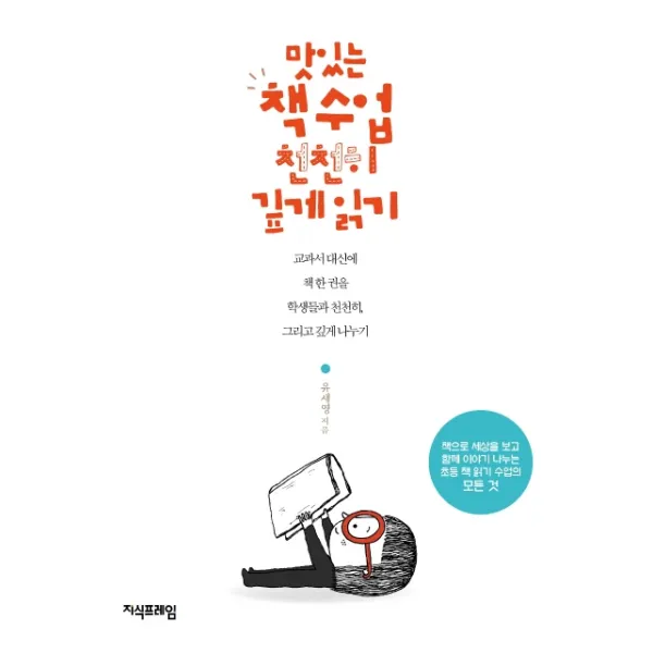 맛있는 책 수업 천천히 깊게 읽기:교과서 대신에 책 한 권을 학생들과 천천히, 그리고 깊게 나누기, 지식프레임