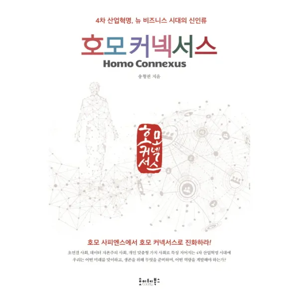 호모 커넥서스:4차 산업혁명 뉴 비즈니스 시대의 신인류 호이테북스