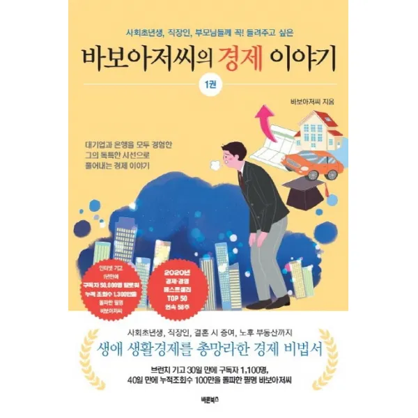바보아저씨의 경제 이야기:사회초년생 직장인 부모님들께 꼭 들려주고 싶은, 바른북스