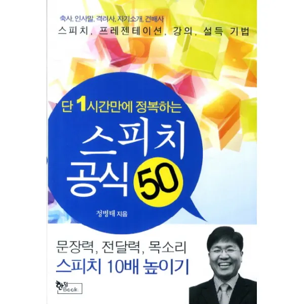 단 1시간만에 정복하는 스피치 공식 50:축사 인사말 격려사 자기소개 건배사 스피치 프레젠테이션 강의 설득 기법, 한덤북스