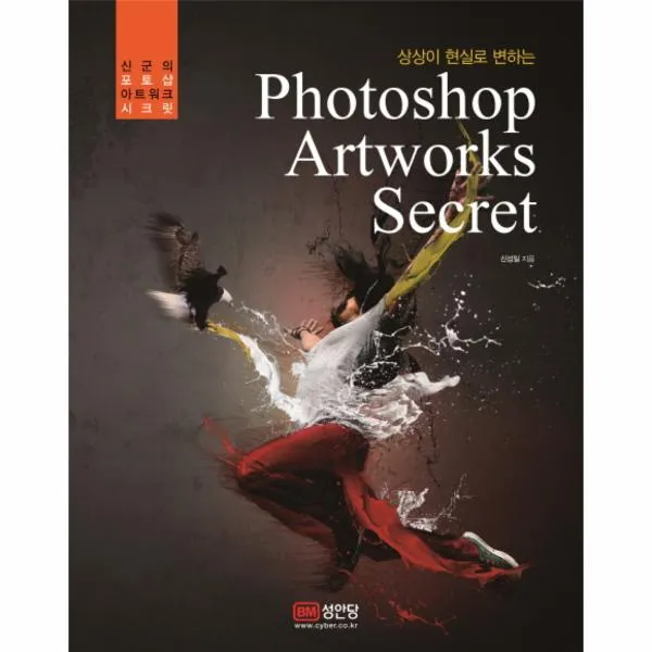 신군의 포토샵 아트 워크 시크릿 상상이현실로변하는 Photoshop Artworks Secret Dvd1포함