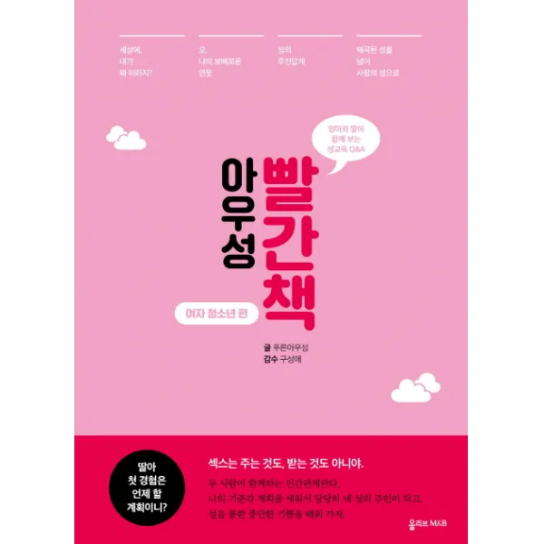 아우성 빨간책: 여자 청소년 편:엄마와 딸이 함께 보는 성교육 Q&A, 올리브엠앤비
