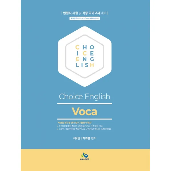 박초롱 Choice English: Voca:법원직 시험 및 각종 국가고시 대비, 윌비스, 9791166181184, 박초롱