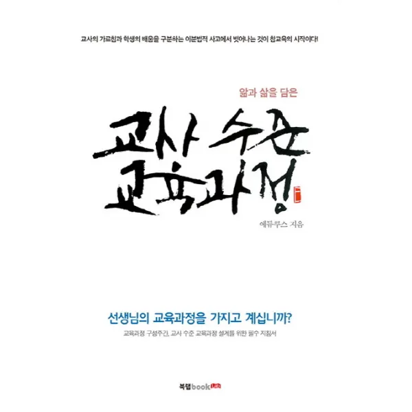 앎과 삶을 담은 교사 수준 교육과정:선생님의 교육과정을 가지고 계십니까? 북랩