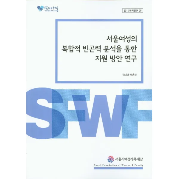서울여성의 복합적 빈곤력 분석을 통한 지원 방안 연구, 서울시여성가족재단