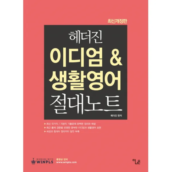헤더진 이디엄 & 생활영어 절대노트(최신), 더나은