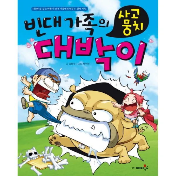 빈대 가족의 사고뭉치 대박이, 재미북스