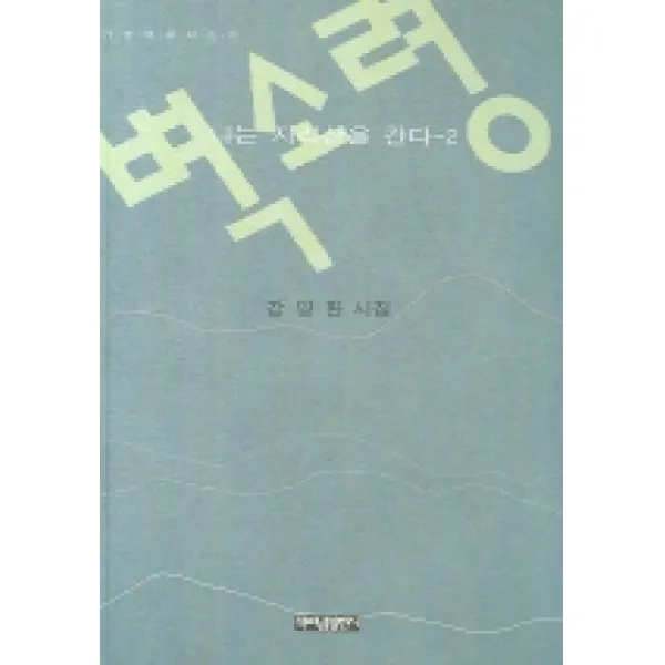 벽소령, 책펴냄열린시