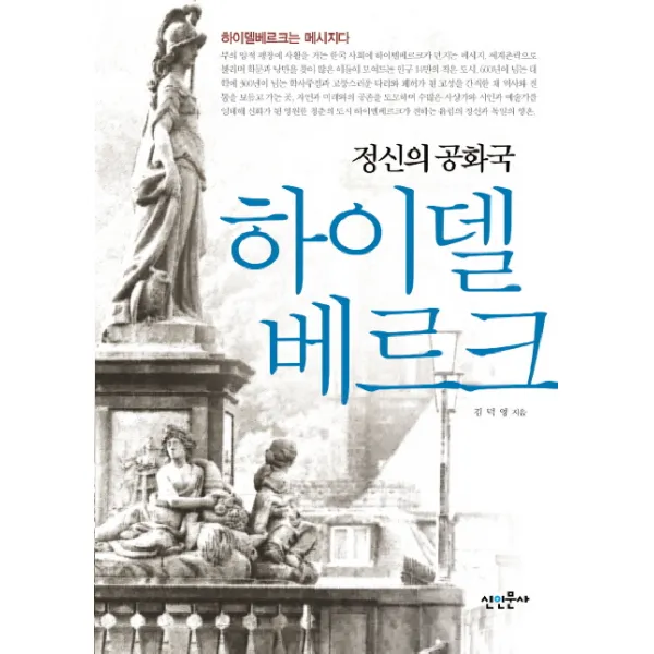 정신의 공화국 하이델베르크, 신인문사