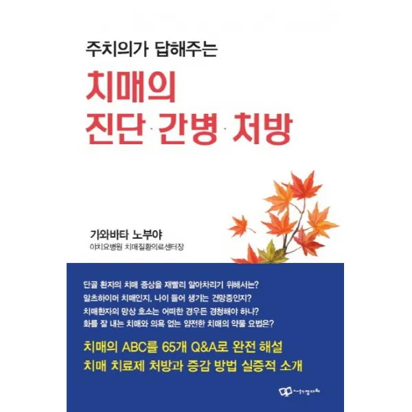 주치의가 답해주는 치매의 진단 간병 처방 정다와