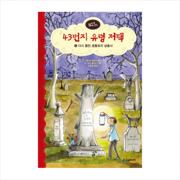 43번지유령저택(2)다시뭉친공동묘지삼총사 + 미니수첩 제공