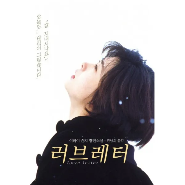 러브레터:이와이 슈운지 장편소설, 집사재