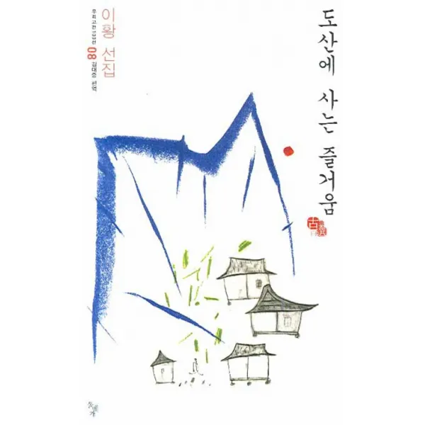 도산에 사는 즐거움, 돌베개
