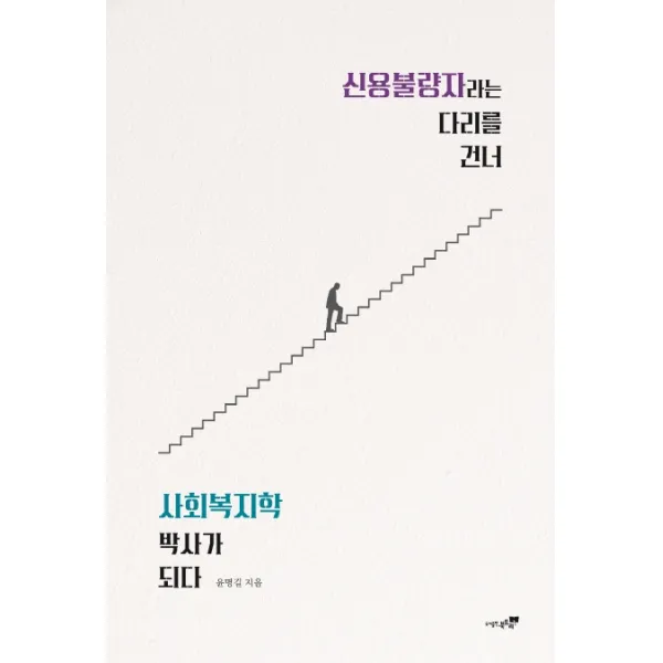 신용불량자라는 다리를 건너 사회복지학 박사가 되다, 북트리
