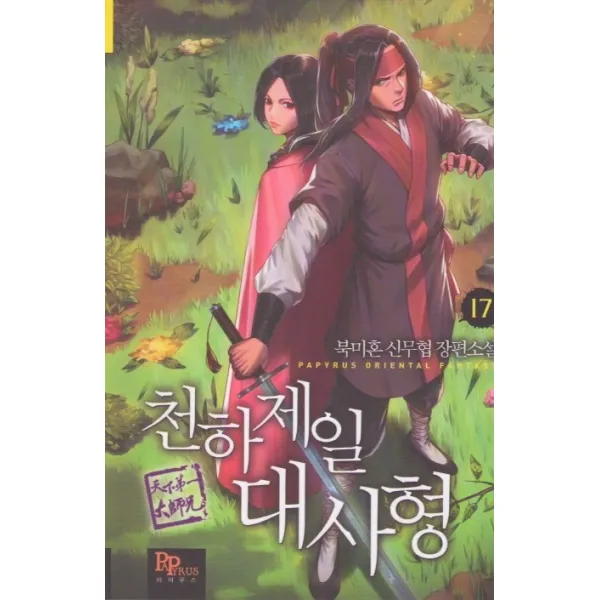천하제일 대사형 17:북미혼 신무협 장편소설, 파피루스