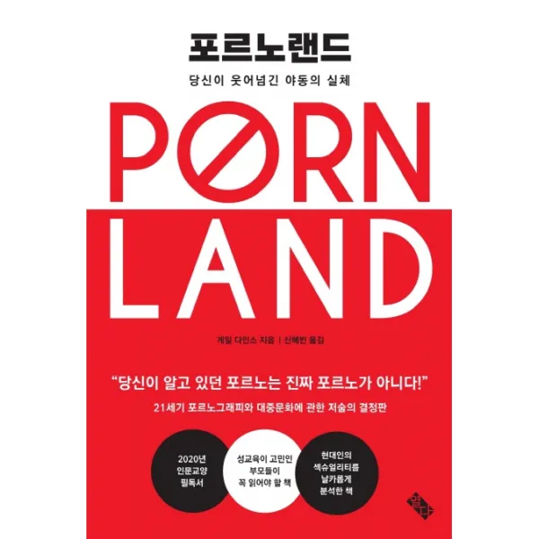 포르노랜드:당신이 웃어넘긴 야동의 실체, 열다북스