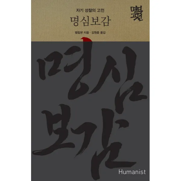 명심보감:자기 성찰의 고전 휴머니스트
