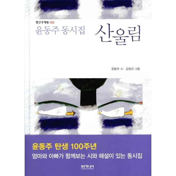윤동주 동시집 산울림, 이가서