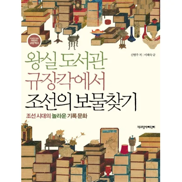 왕실도서관 규장각에서 조선의 보물찾기:조선 시대의 놀라운 기록 문화, 책과함께어린이