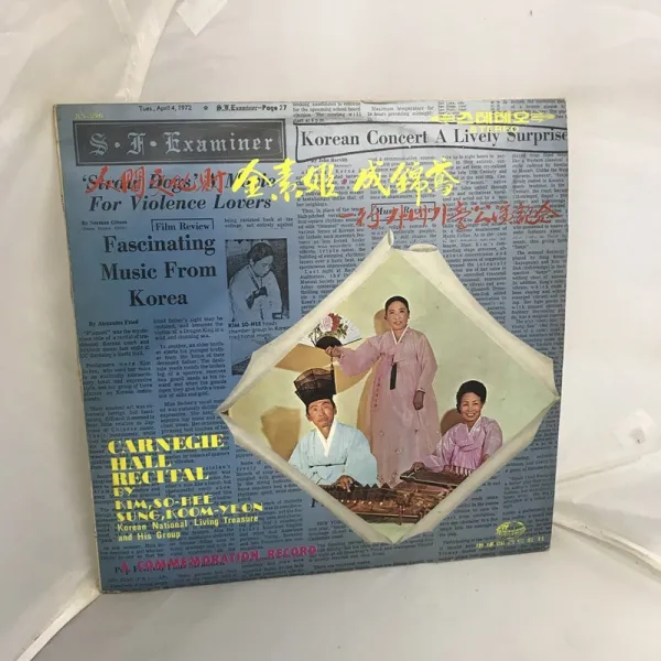 김소희 성금연 일행 카네기홀 공연기념 LP / 엘피 / 음반 / 레코드 / 레트로 / A-134