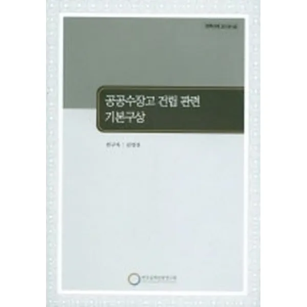 공공수장고 건립 관련 기본구상, 한국문화관광연구원